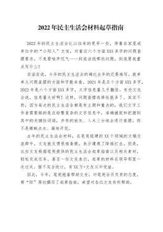 （综合）2022年民主生活会材料起草指南85