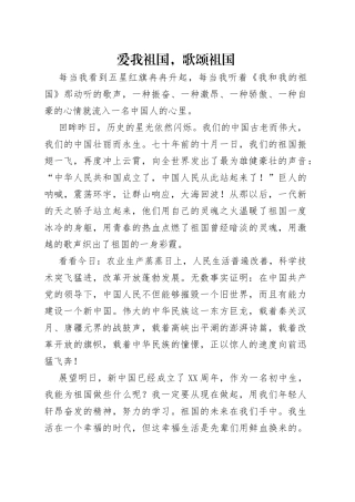 爱我祖国，歌颂祖国