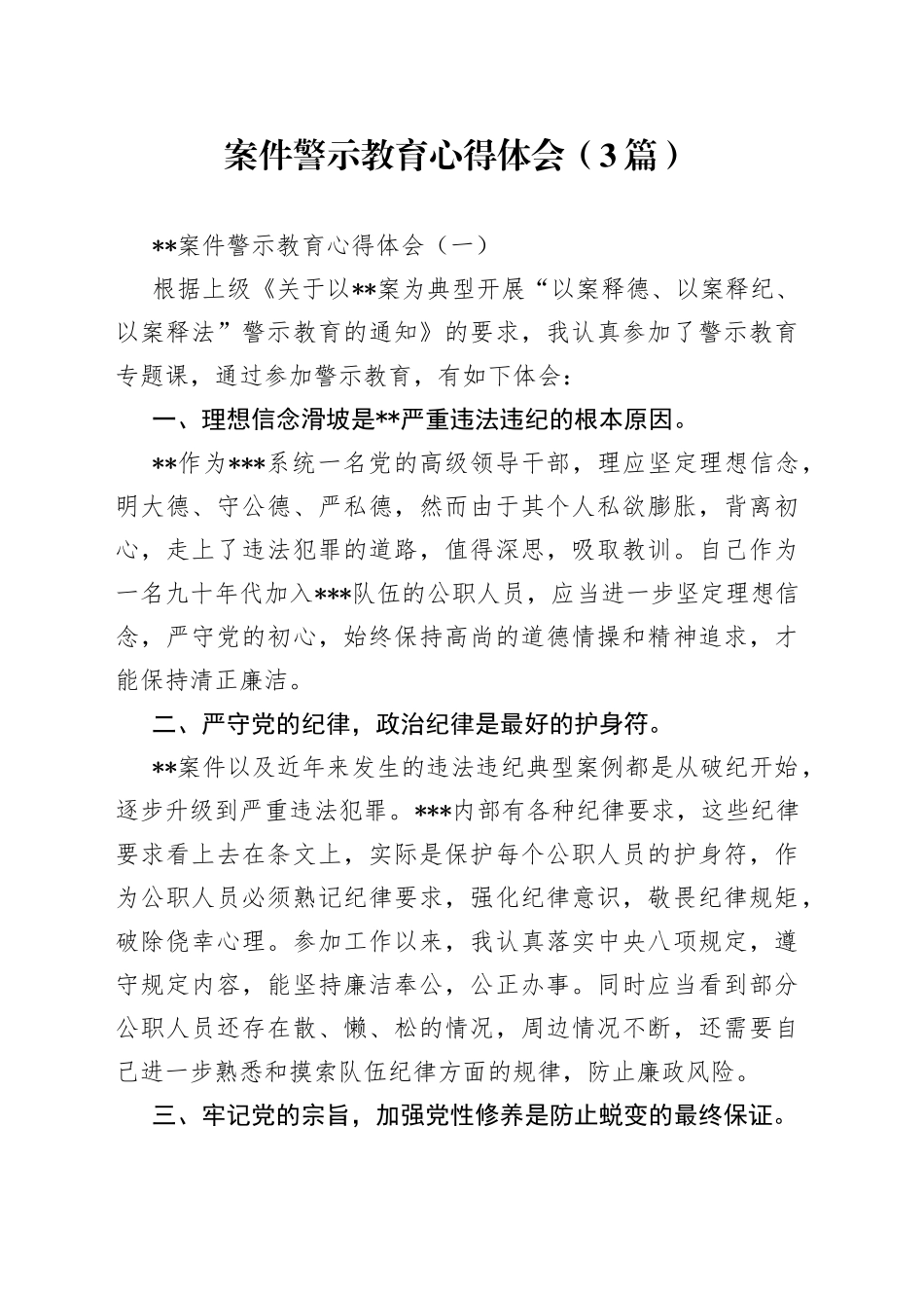 案件警示教育心得体会3篇380_第1页