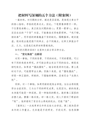 把材料写深刻的五个方法（附案例）