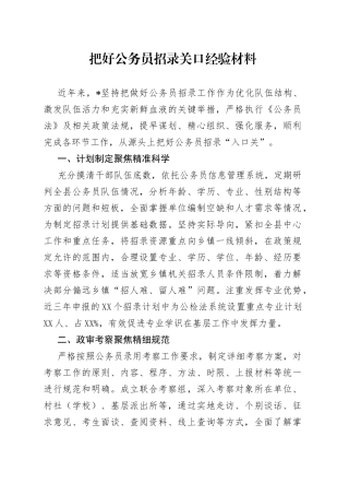 把好公务员招录关口经验材料