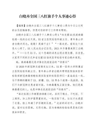 白晓卉全国三八红旗手个人事迹心得