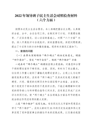 班子2022年领导班子民主生活会对照检查材料（六个方面）622