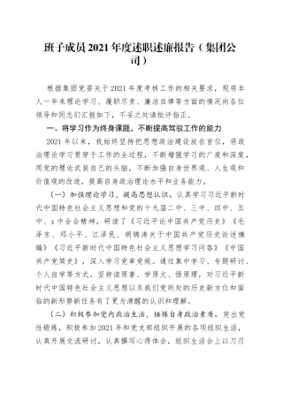 班子成员2021年度述职述廉报告（集团公司）