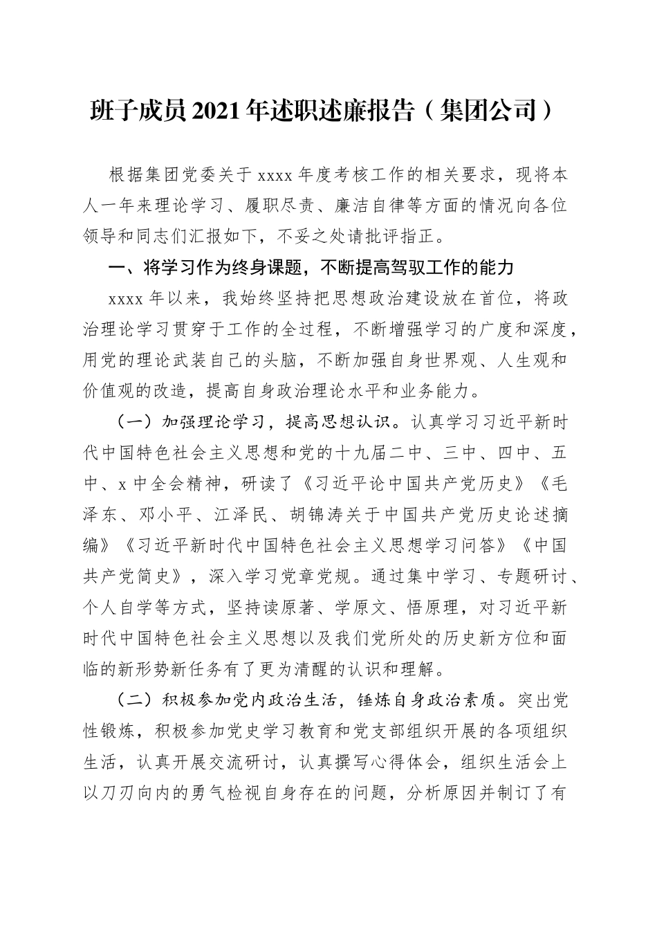 班子成员2021年述职述廉报告（集团公司）_第1页