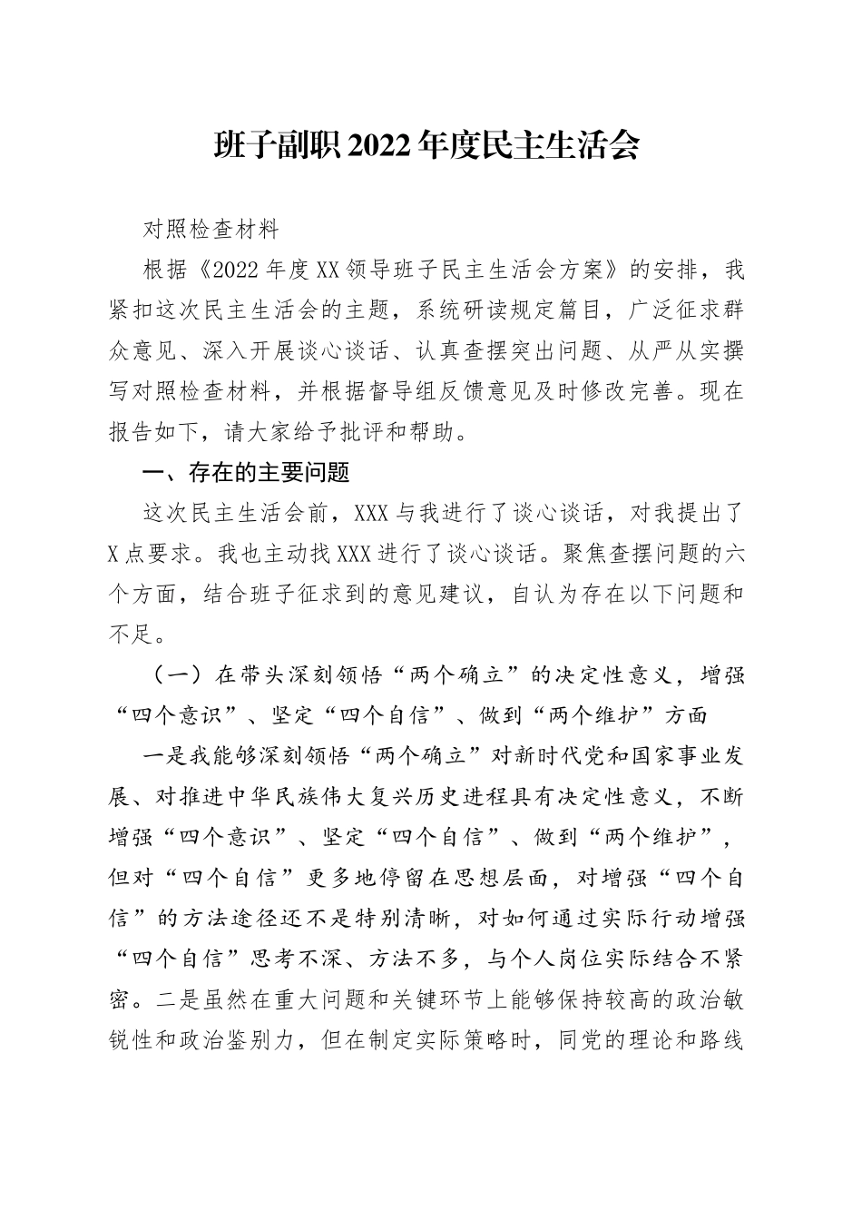 班子副职2022年度民主生活会对照检查材料82_第1页