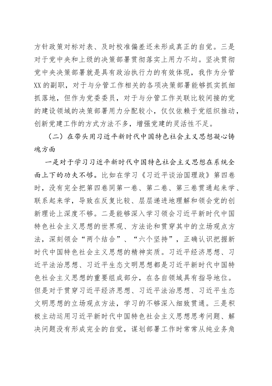 班子副职2022年度民主生活会对照检查材料82_第2页