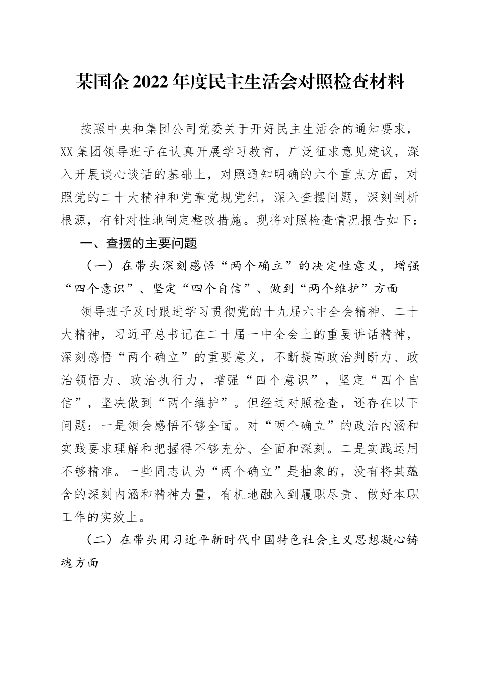 班子国企2022年度民主生活会领导班子“六个带9872_第1页