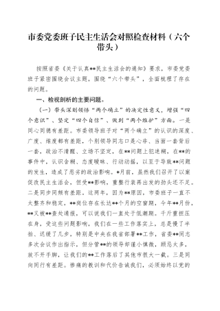班子市委班子民主生活会对照检查材料（六个带头）22