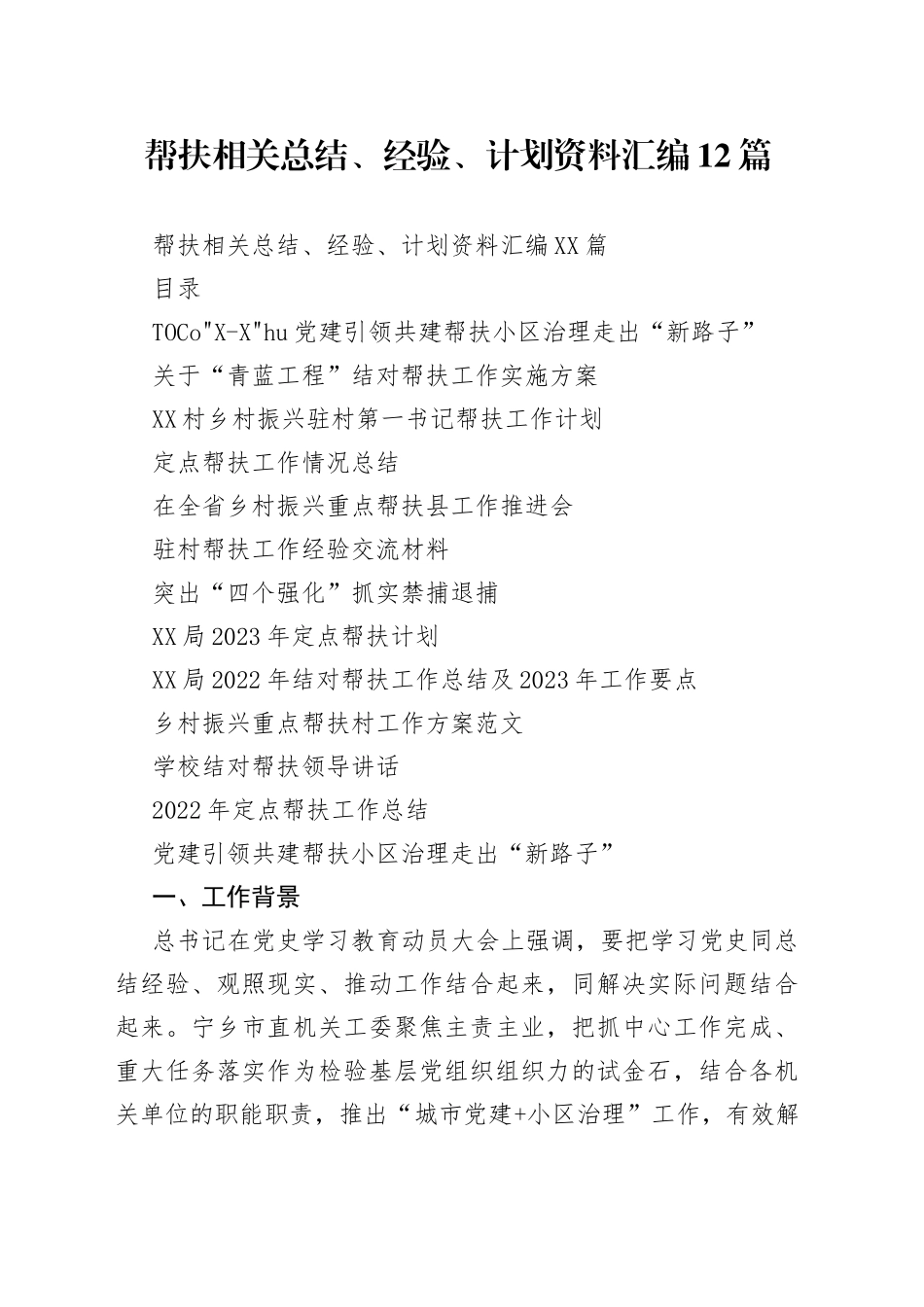 帮扶相关总结、经验、计划资料汇编12篇_第1页