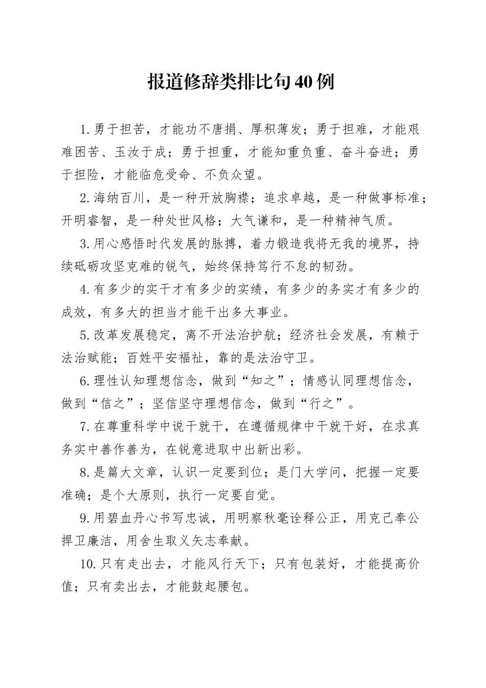 报道修辞类排比句40例_第1页