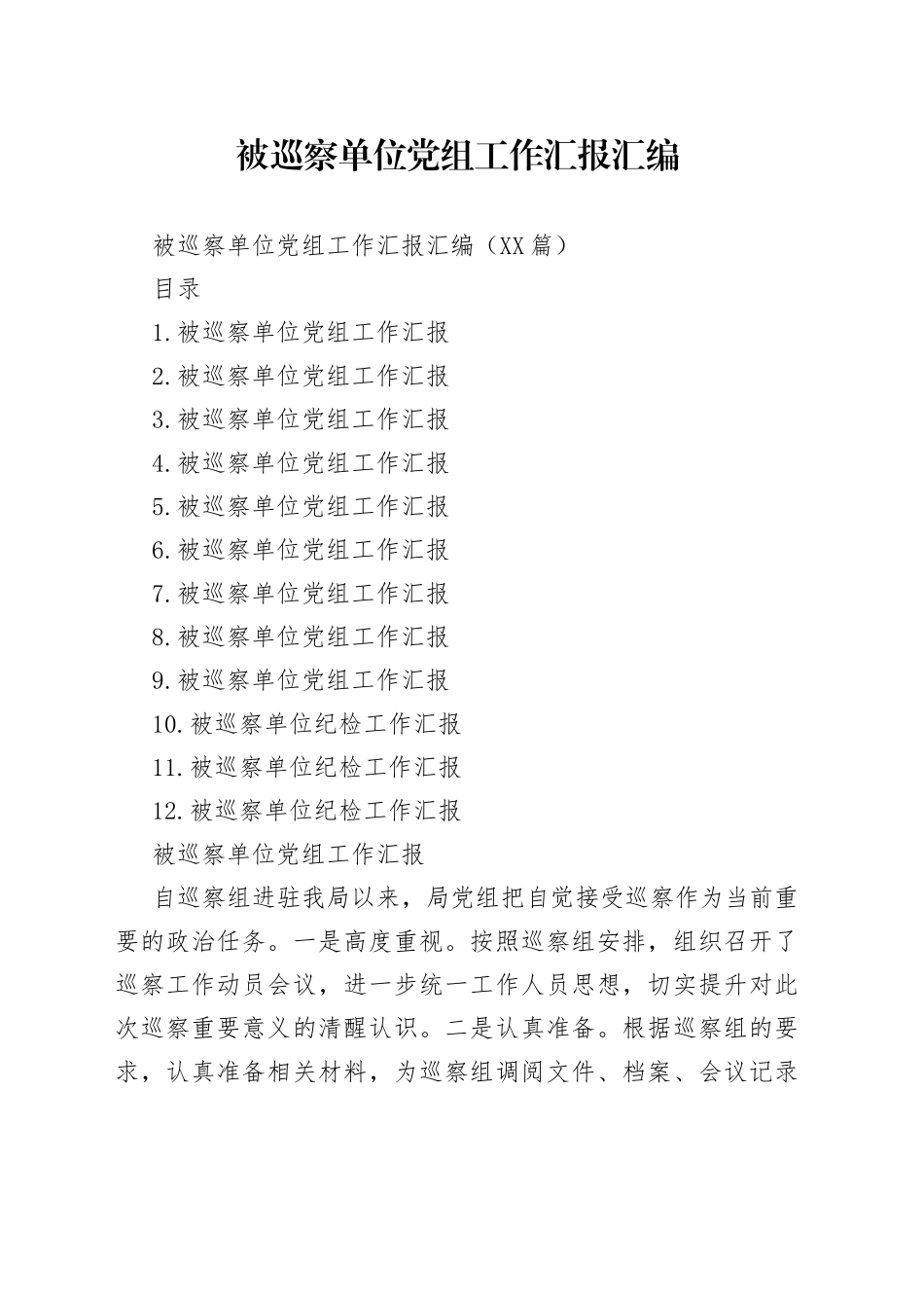 被巡察单位党组工作汇报汇编_第1页