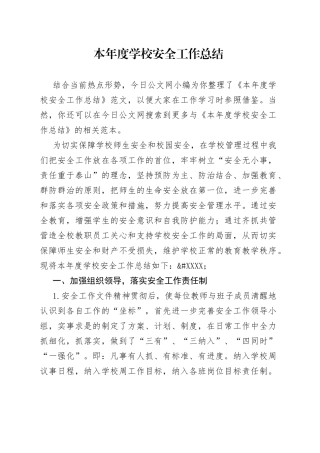 本年度学校安全工作总结