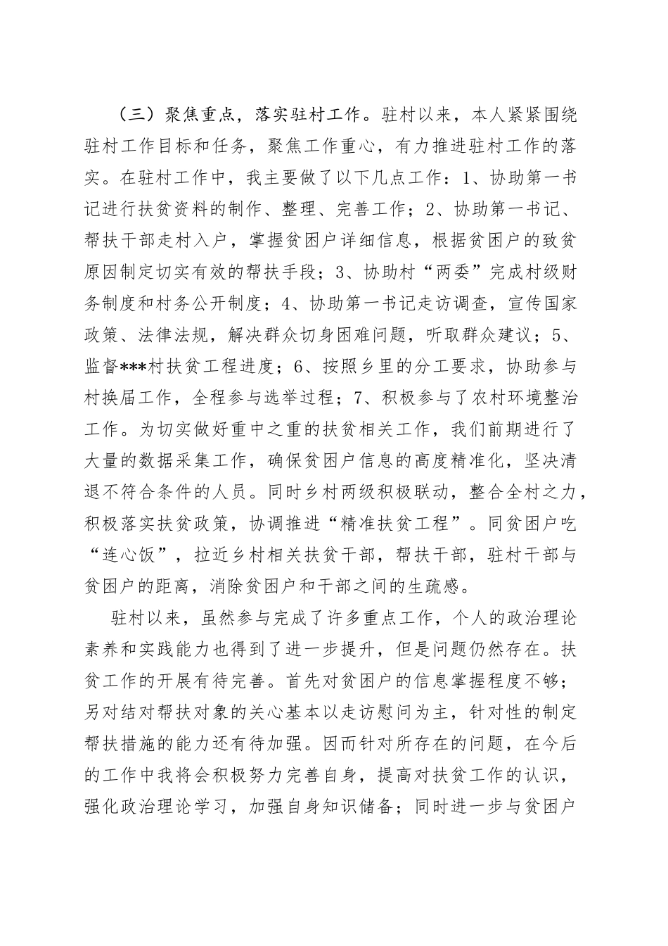 本人驻村工作情况总结_第2页