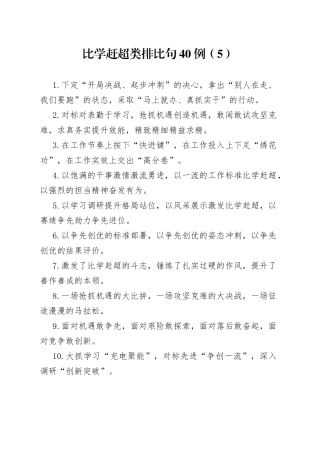 比学赶超类排比句40例（5）
