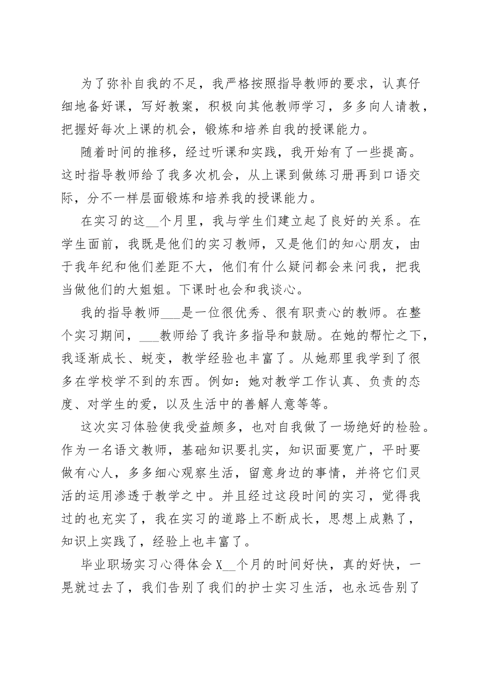 毕业职场实习心得体会_第2页