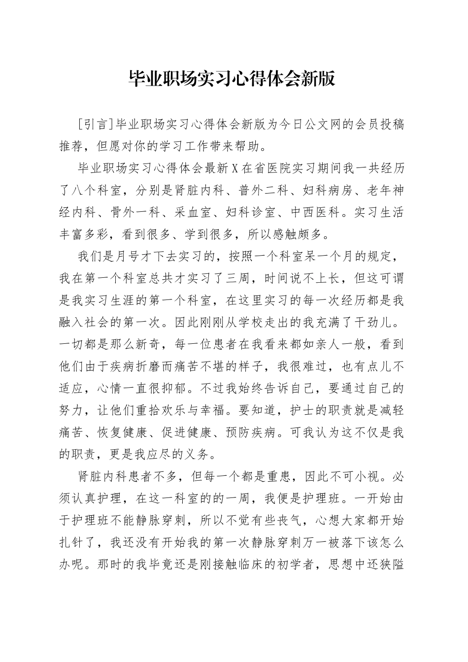 毕业职场实习心得体会新版_第1页