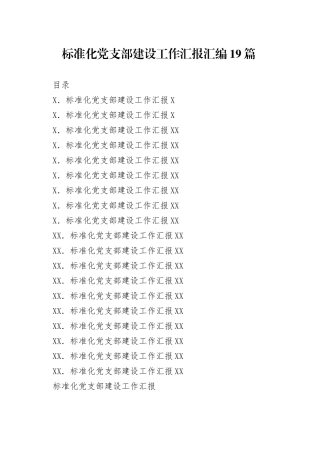 标准化党支部建设工作汇报汇编19篇