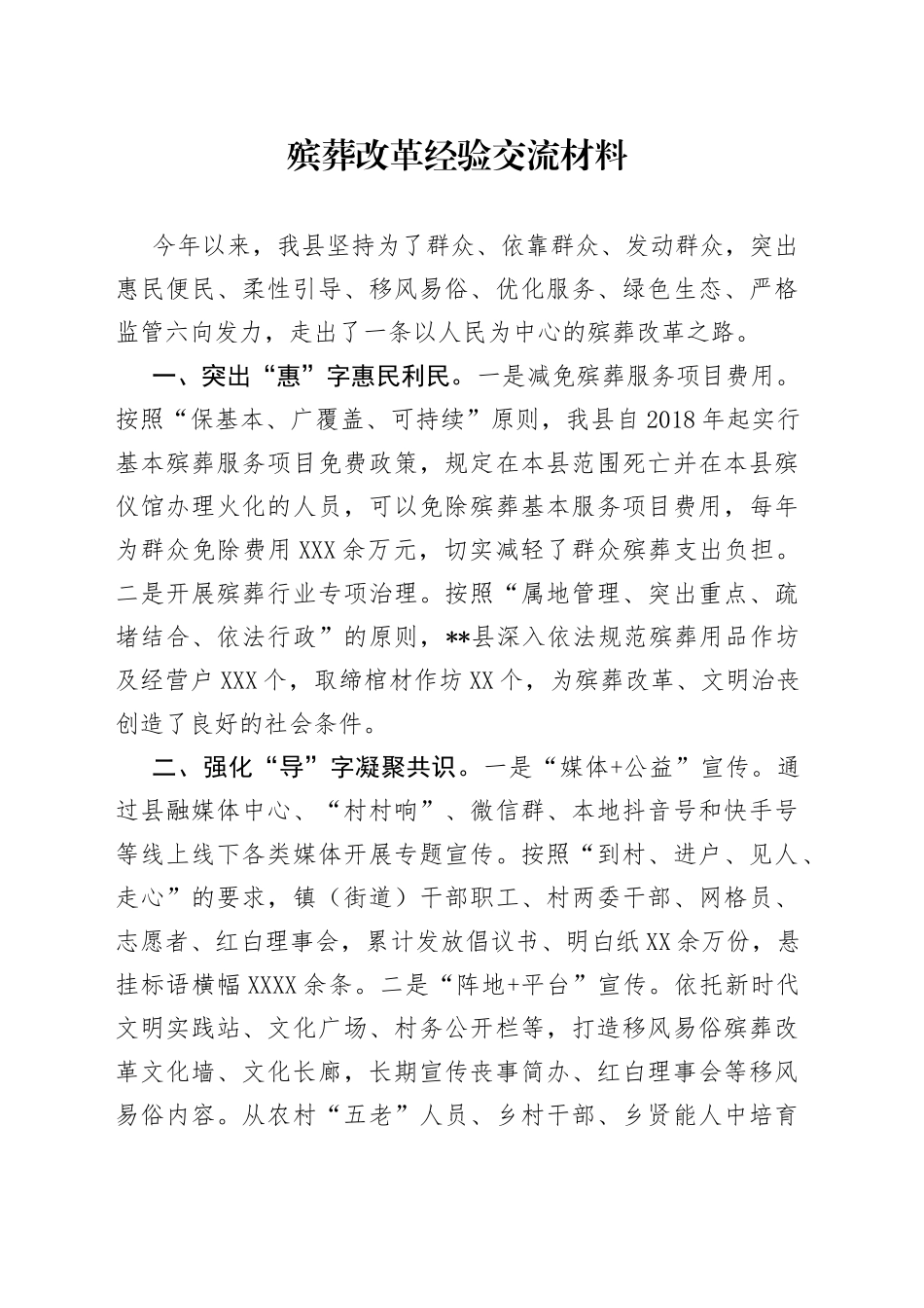 殡葬改革经验交流材料_第1页