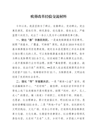 殡葬改革经验交流材料