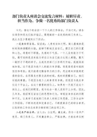 部门负责人座谈会交流发言材料：履职尽责、担当作为，争做一名优秀的部门负责人