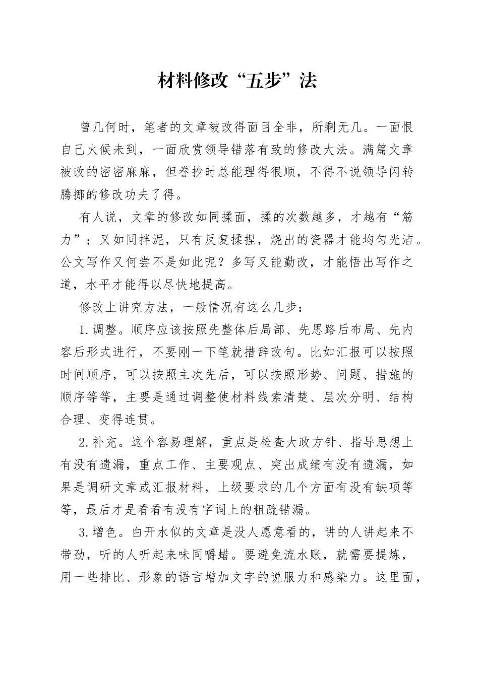 材料修改“五步”法_第1页