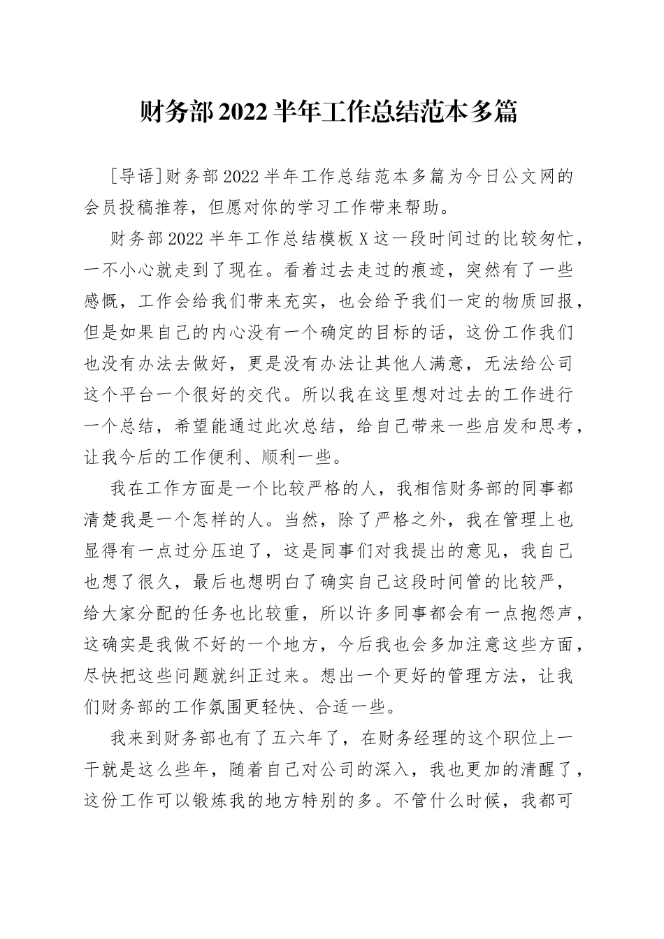 财务部2022半年工作总结范本多篇_第1页