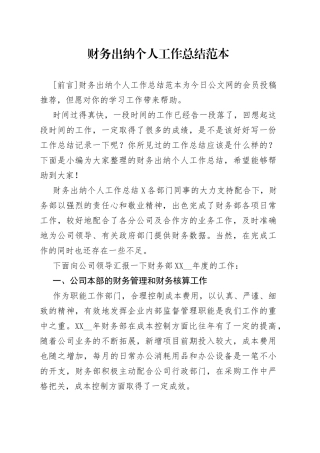 财务出纳个人工作总结范本