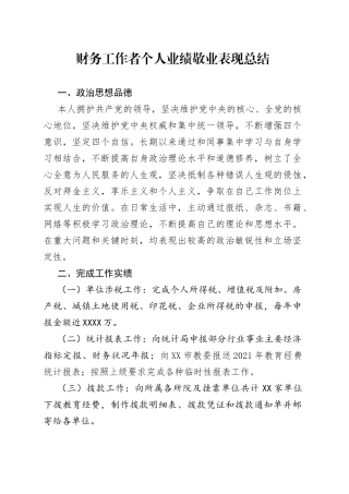 财务工作者个人业绩敬业表现总结