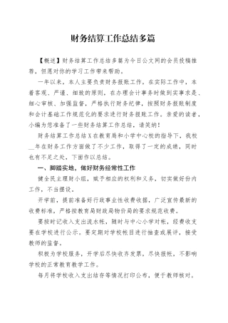 财务结算工作总结多篇