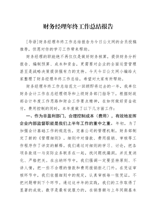 财务经理年终工作总结报告