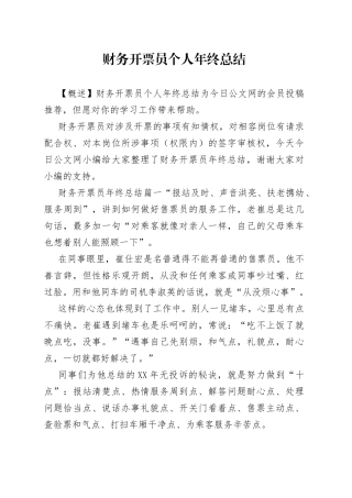 财务开票员个人年终总结