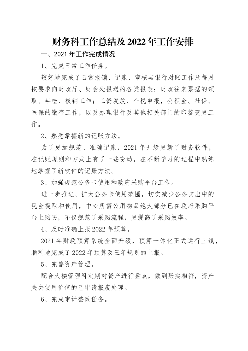 财务科工作总结及2022年工作安排_第1页