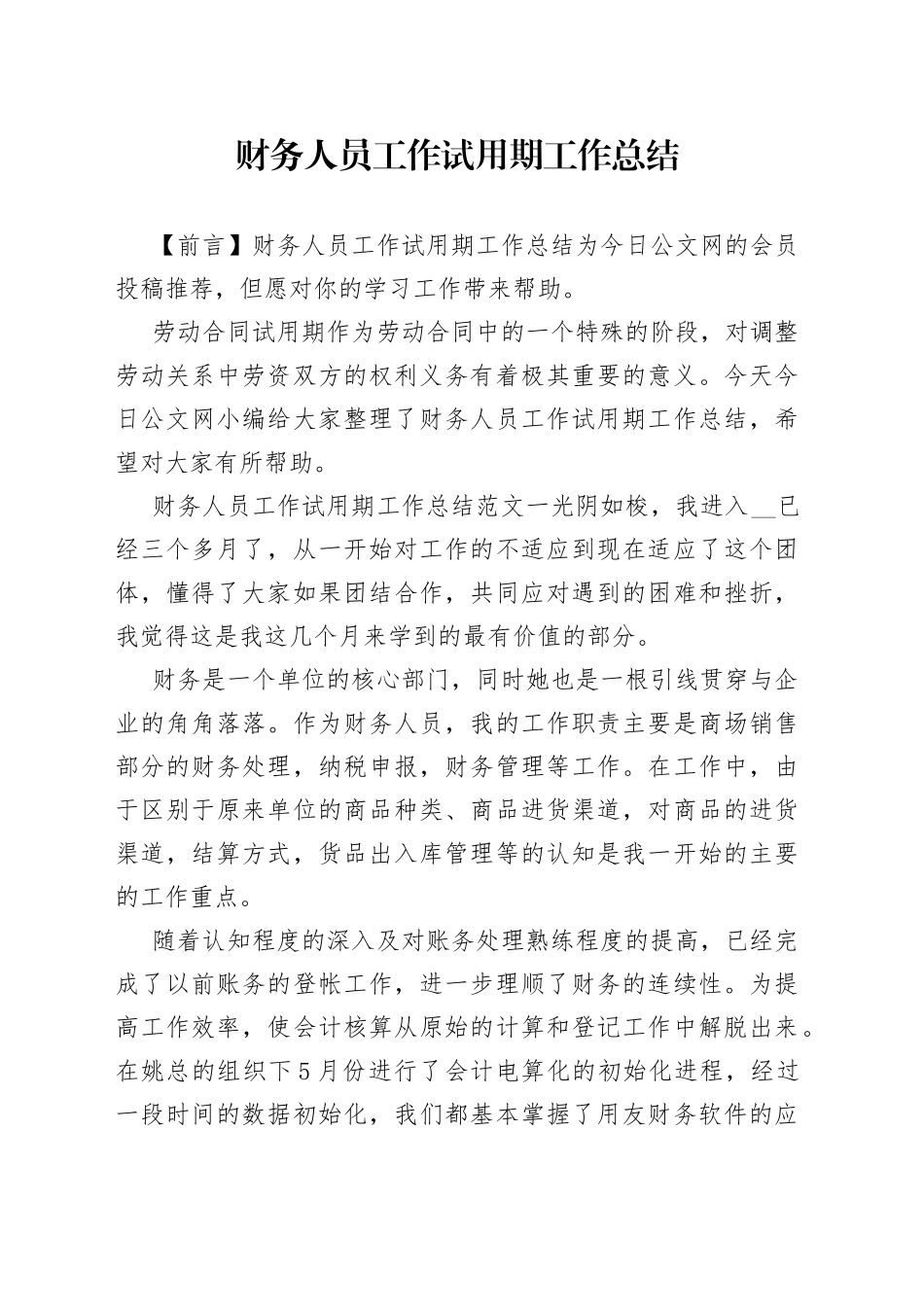 财务人员工作试用期工作总结_第1页