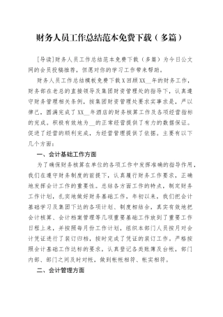 财务人员工作总结范本免费下载（多篇）