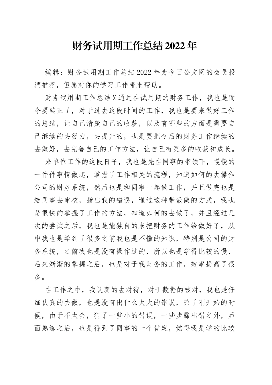 财务试用期工作总结2022年_第1页