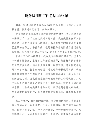 财务试用期工作总结2022年