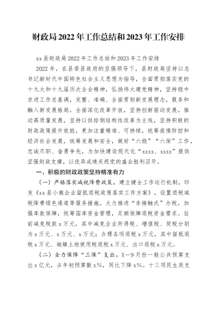 财政局2022年工作总结和2023年工作安排