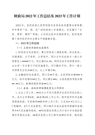 财政局2022年工作总结及2023年工作计划