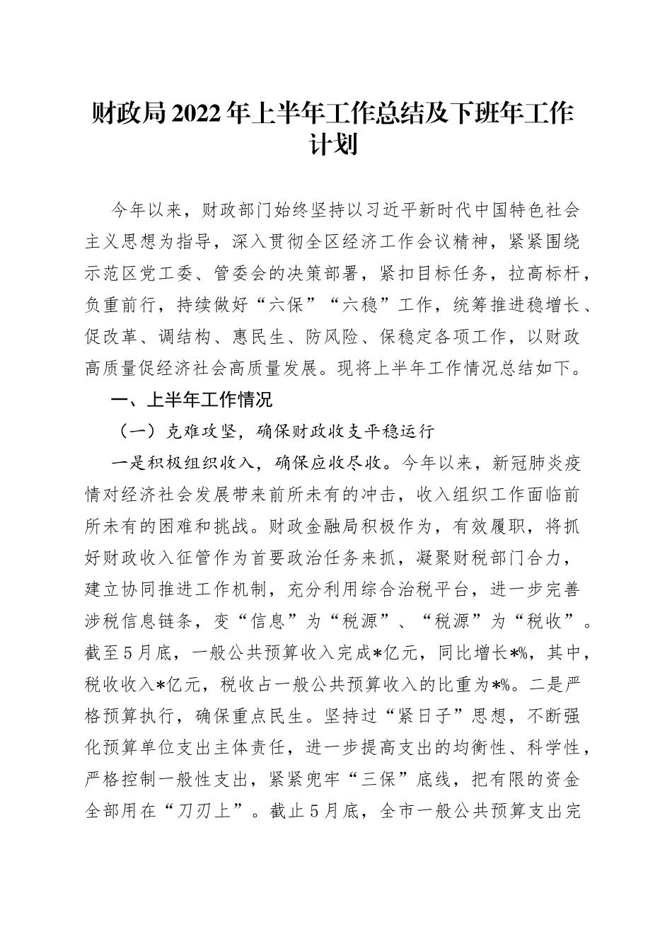 财政局2022年上半年工作总结及下班年工作计划_第1页