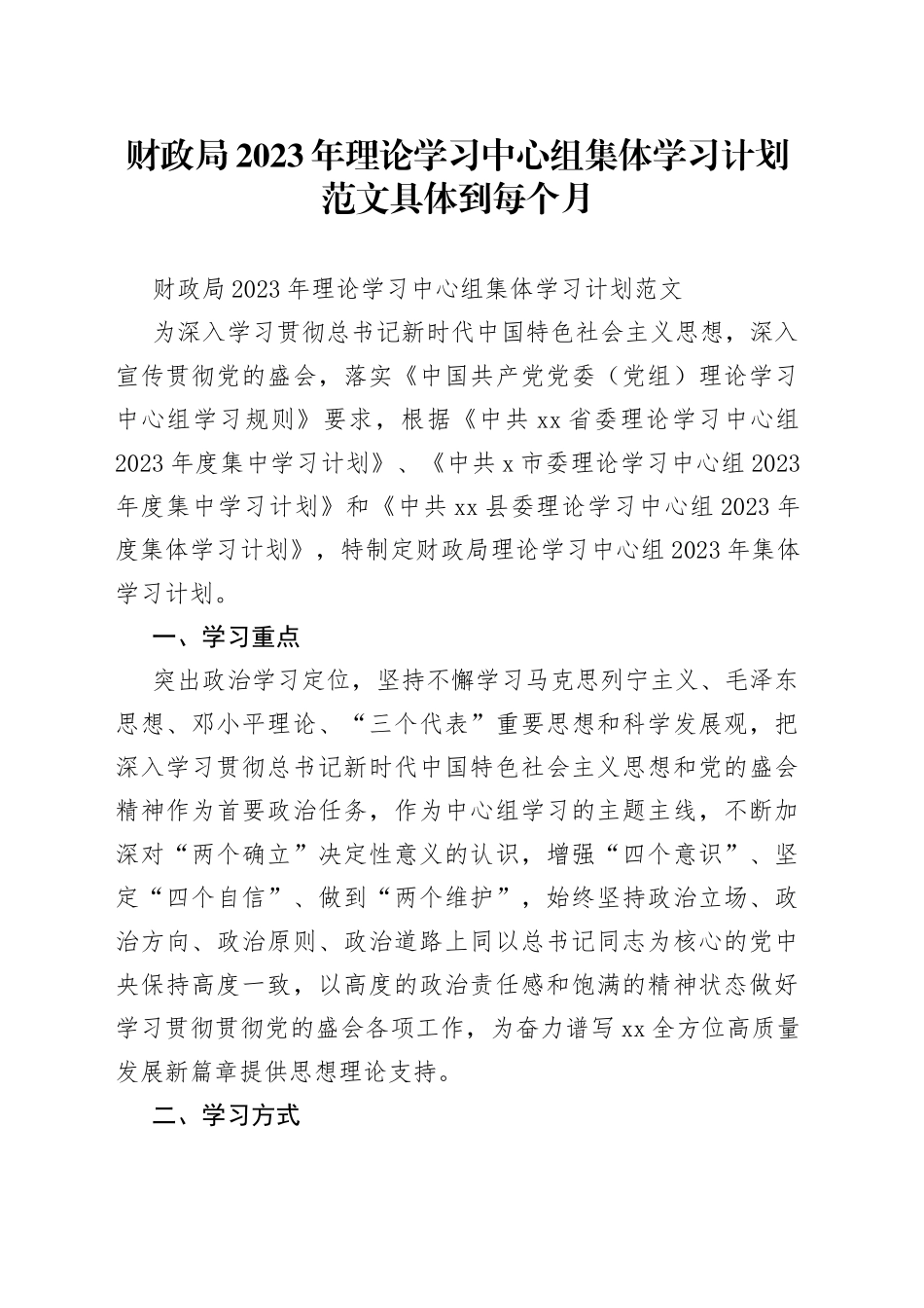 财政局2023年理论学习中心组集体学习计划范文具体到每个月_第1页