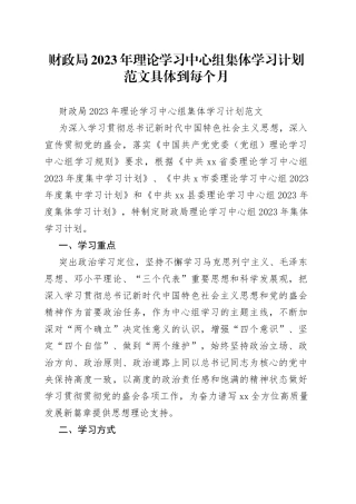 财政局2023年理论学习中心组集体学习计划范文具体到每个月