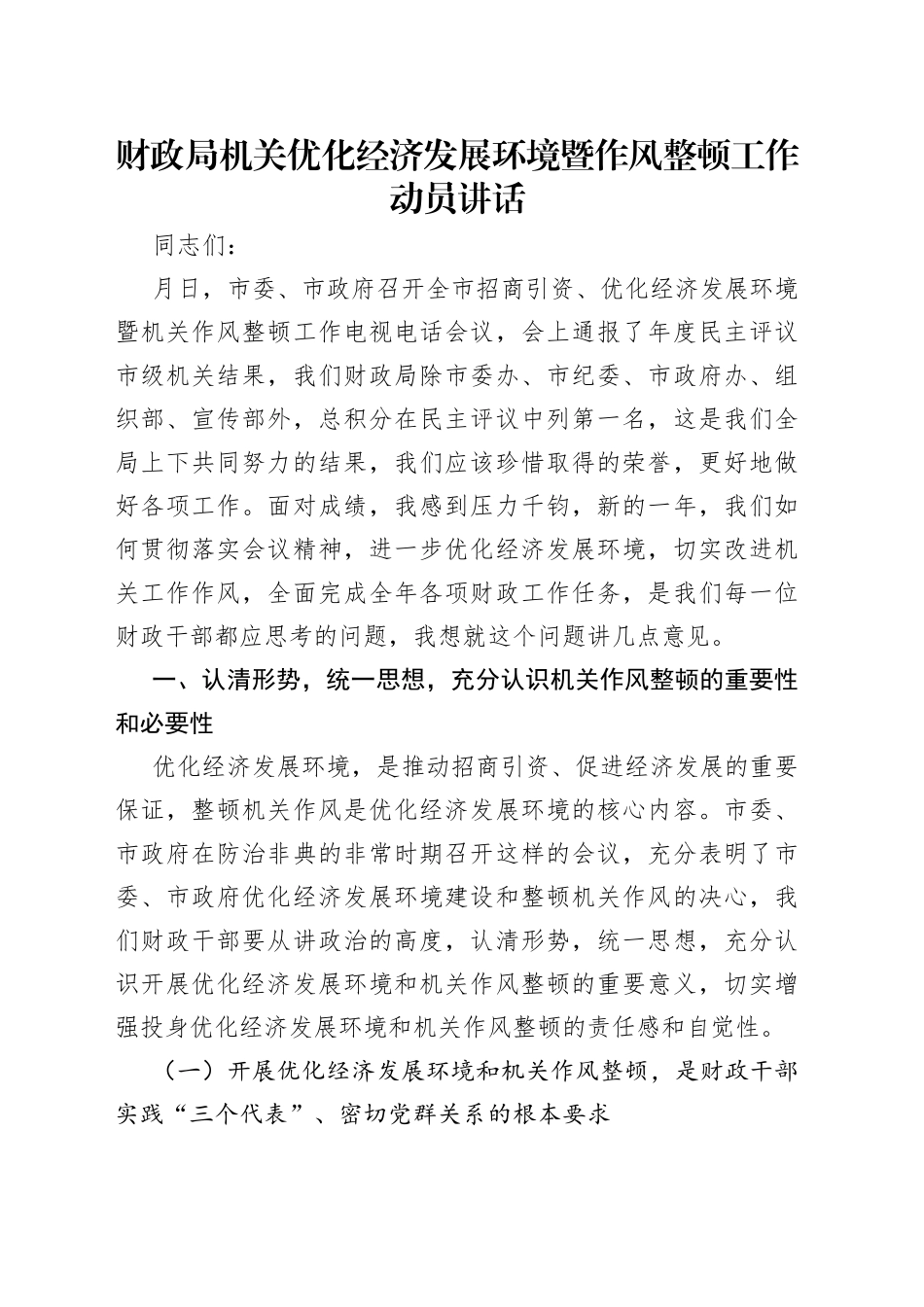 财政局机关优化经济发展环境暨作风整顿工作动员讲话_第1页