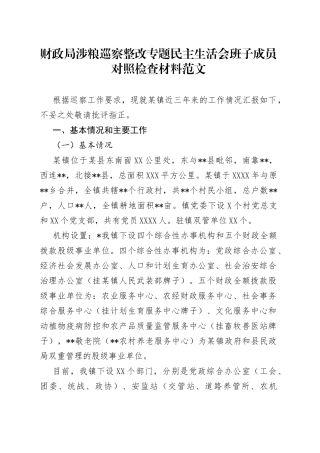 财政局涉粮巡察整改专题民主生活会班子成员对照检查材料范文
