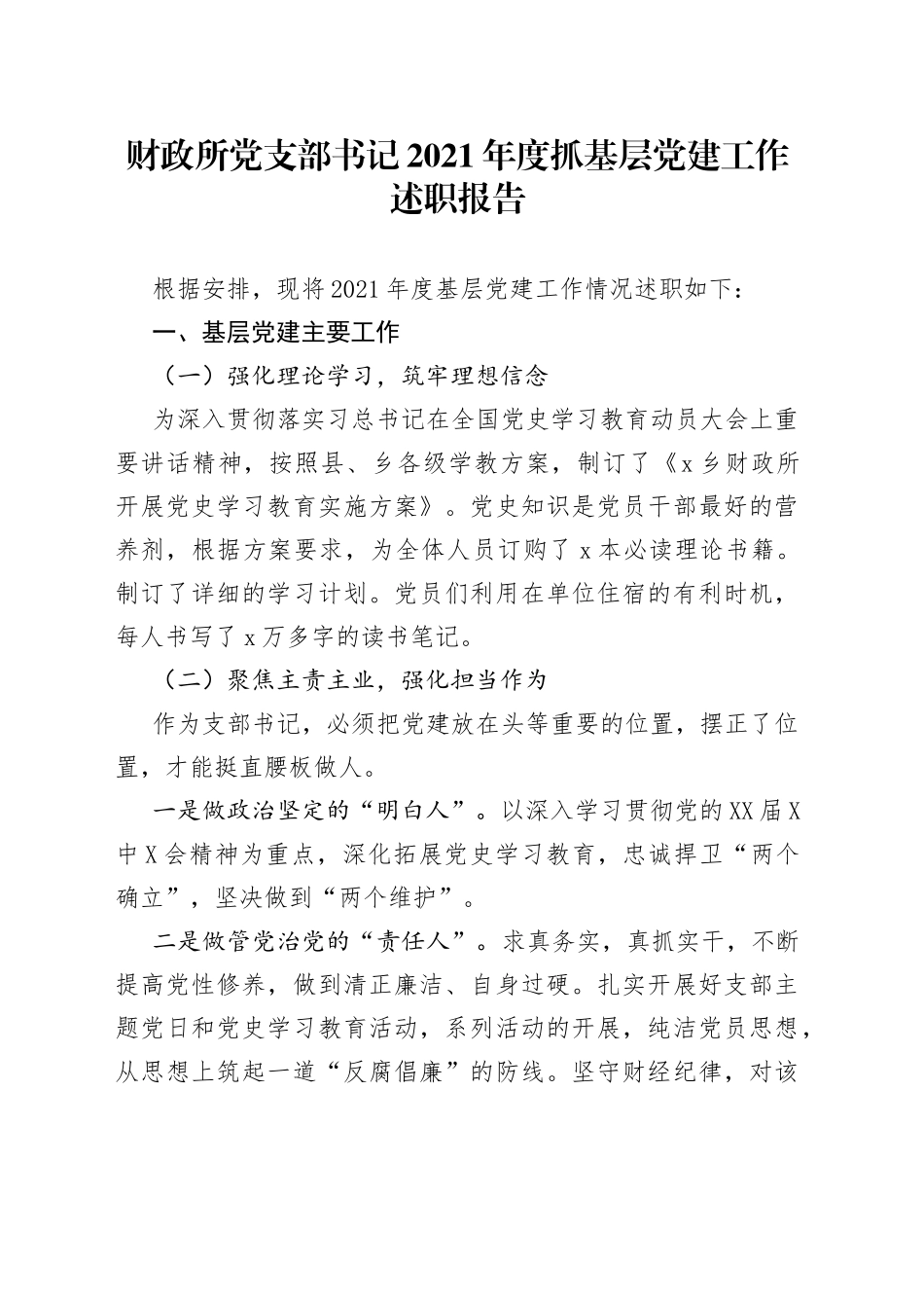 财政所党支部书记2021年度抓基层党建工作述职报告_第1页