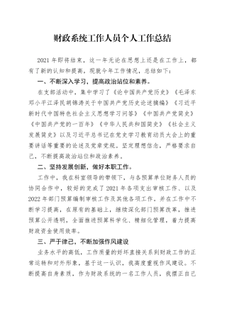 财政系统工作人员个人工作总结
