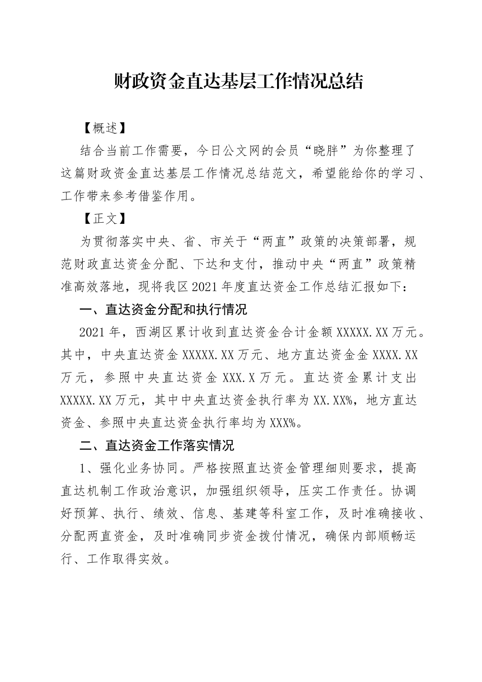 财政资金直达基层工作情况总结_第1页