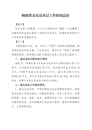 财政资金直达基层工作情况总结