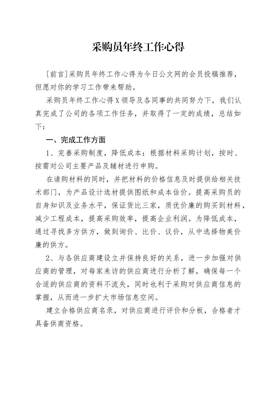 采购员年终工作心得_第1页