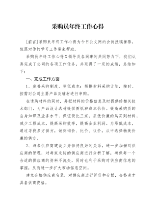 采购员年终工作心得